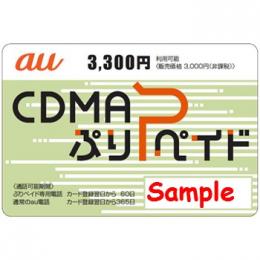 au CDMA ぷりペイドカード　
