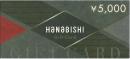 花菱ギフトカード(HANABISHI)  5,000円