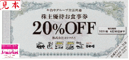 ヨシックス株主優待(や台やグループ全店共通)お食事券　20%割引券　2025年6月30日