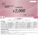 メトロポリタンホテルズ共通利用券　2000円　有効期限:2022年6月末