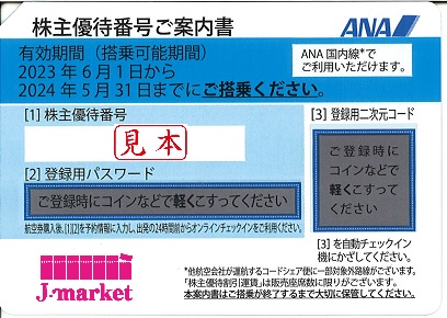 最新】ANA(全日空)株主優待券5月発行(有効期限:2023/6/1～2024/5/31)の