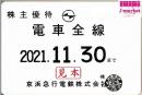 【旧券】京急/京浜急行電鉄 株主乗車証定期券式 (電車全線)　2021年11月30日