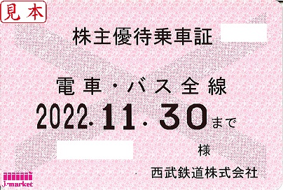 西武鉄道株主優待乗車証定期券式 (電車・バス全線) 2023年11月30日まで
