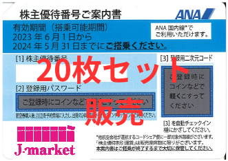 ANA(全日空)株主優待券5月発行(有効期限:2023/6/1～2024/5/31) 20枚の