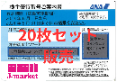 ANA(全日空)株主優待券5月発行(有効期限:2023/6/1～2024/5/31) 20枚