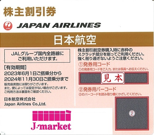 JAL(日本航空)株主優待券5月発行分(有効期限:2023/6/1～2024/11/30)の