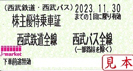 西武鉄道 株主優待乗車証回数券式 2023年11月30日までの価格・金額