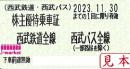 西武鉄道 株主優待乗車証回数券式　2024年11月30日まで