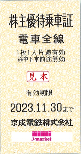 京成電鉄 株主優待乗車証［切符11枚］/2023.11.30まで