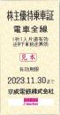 京成電鉄 株主優待乗車証回数券式　2023年11月30日まで