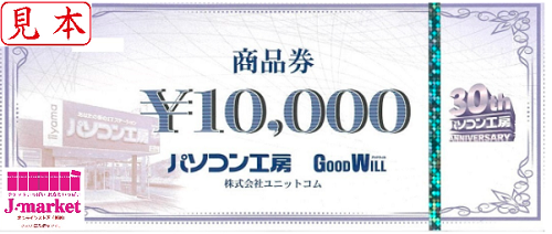 パソコン工房 商品券 10,000円 有効期限:券面に記載の価格・金額（買取 ...