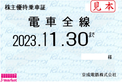 京成電鉄 株主優待乗車証定期券式 (電車全線) 2023年11月30日までの