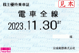 京成電鉄 株主優待乗車証定期券式 (電車全線) 2024年11月30日までの価格・金額（買取）ならJ・マーケット