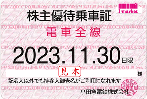 小田急電鉄 株主優待乗車証定期券式 (電車全線) 2023年11月30日までの ...