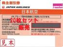 JAL(日本航空)株主優待券5月発行分(有効期限:2025/6/1～2026/11/30)　20枚