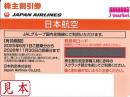 【最新】JAL(日本航空)株主優待券6月発行分(有効期限:2025/6/1～2026/11/30)