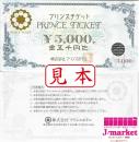 プリンスチケット 1000円（商品券）の高価買取・換金 | 金券・チケット 