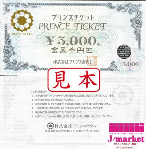 プリンスチケット 5000円の価格・金額（買取）ならJ・マーケット