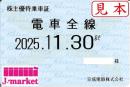 【新券】京成電鉄 株主優待乗車証定期券式 (電車全線)　2025年11月30日まで