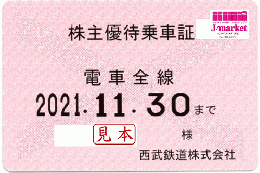 【旧券】西武鉄道 株主優待乗車証定期券式 (電車全線)　2021年11月30日まで