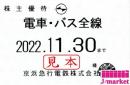 【新券】京急/京浜急行電鉄 株主乗車証定期券式 (電車・バス全線)　2022年11月30日