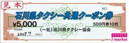 石川県タクシー共通クーポン券　500円×10枚　5,000円分冊子　2027年7月末まで
