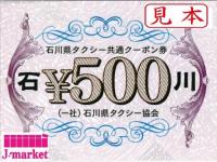 石川県タクシー共通クーポン券　500円×10枚　5,000円分冊子　2027年7月末まで