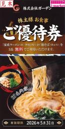 ガーデン 株主優待券(壱角家グループ家系ラーメン一品無料券) 2026年5月31日