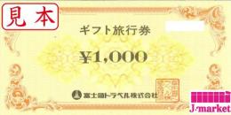 富士急トラベル　ギフト旅行券　1000円