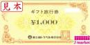 富士急トラベル　ギフト旅行券　1000円