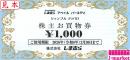 しまむら株主優待お買物券1000円　【有効期限あり】