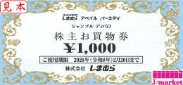 しまむら株主優待お買物券1000円　【有効期限あり】