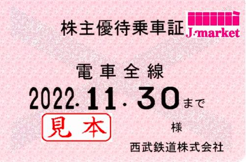 西武鉄道株主優待乗車証定期券式 (電車全線) 2023年11月30日までの価格