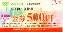ワタミ株主様ご優待券(和民・わたみ)　500円　　2022年8月31日に期限延長