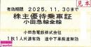 小田急電鉄  株主優待乗車証 回数券式　2025年11月30日まで