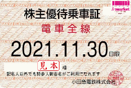 【旧券】小田急電鉄 株主優待乗車証定期券式 (電車全線)　2021年11月30日まで