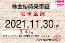 【旧券】小田急電鉄 株主優待乗車証定期券式 (電車全線)　2021年11月30日まで