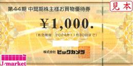 ビックカメラ 株主様お買物優待券　1000円　有効期限:2024年11月30日