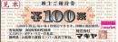 マキヤ株主優待　100円　有効期限:2025年6月30日