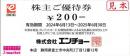 【大特価】エンチョー株主優待 200円　:2025年6月30日