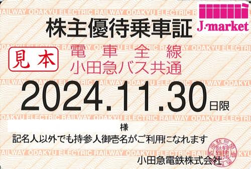 公式卸売小田急①法人 電車バス 株主優待乗車証 半年定期 2022.11.30 送料無料 鉄道乗車券