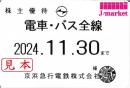 【新券】京急/京浜急行電鉄 株主乗車証定期券式 (電車・バス全線)2024年11月30日