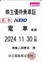 【新券】京王電鉄　株主優待乗車証定期券式(電車全線)2024年11月30日まで
