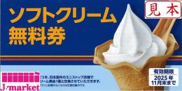 ミニストップ　ソフトクリーム無料券　有効期限2025年11月30日