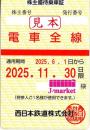 西日本鉄道　西鉄　株主優待乗車証定期券式(電車全線)　2025年11月30日まで