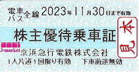 京急/京浜急行電鉄 株主優待乗車証 回数券式 10枚セット 2023年11月30