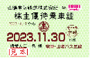 山陽電気鉄道/山陽鉄道　株主優待乗車証定期券式(電車・バス全線) 2023年11月30日まで