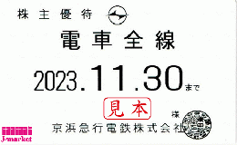 京急/京浜急行電鉄 株主乗車証定期券式 (電車全線)　2024年11月30日