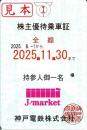 【新券】神戸電鉄　株主優待乗車証 定期券(電車全線)【水色】　2025年11月30日