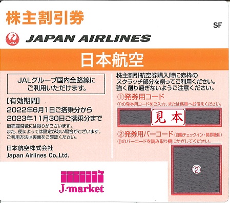 JAL日本航空割引券セット